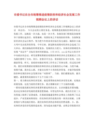 市委书记在全市统筹推进疫情防控和经济社会发展工作视频会议上的讲话 