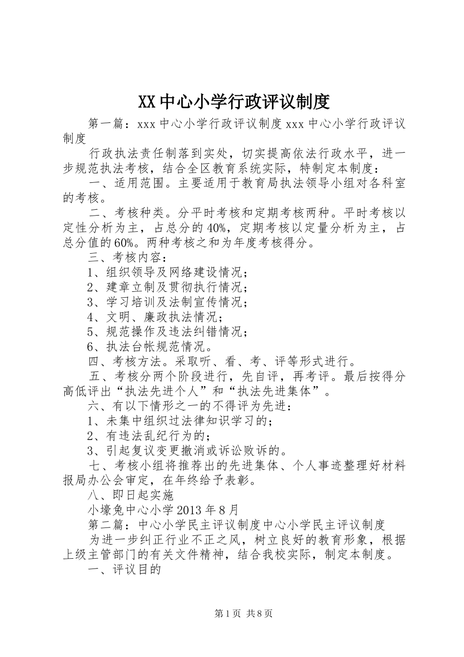 XX中心小学行政评议制度_第1页