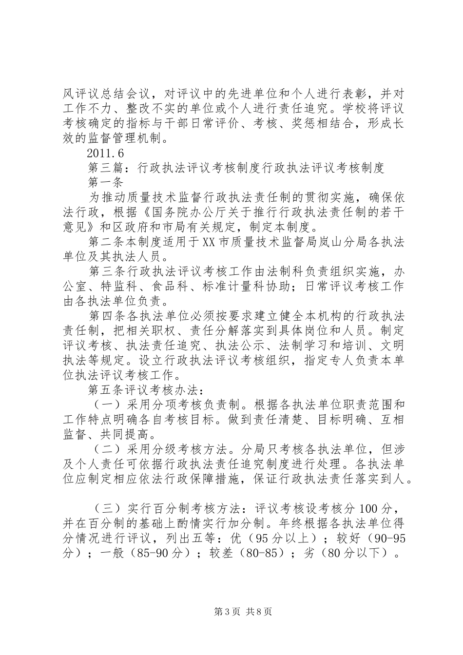 XX中心小学行政评议制度_第3页