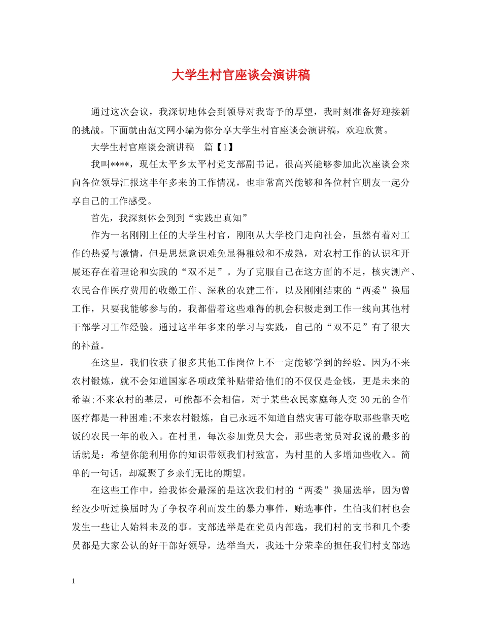大学生村官座谈会演讲稿 _第1页