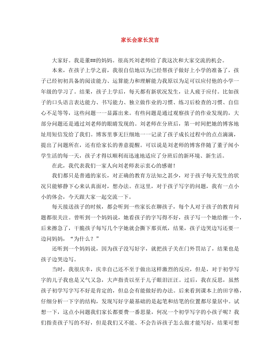 家长会家长发言 _第1页