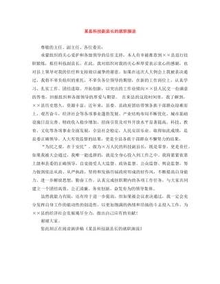某县科技副县长的就职演说 