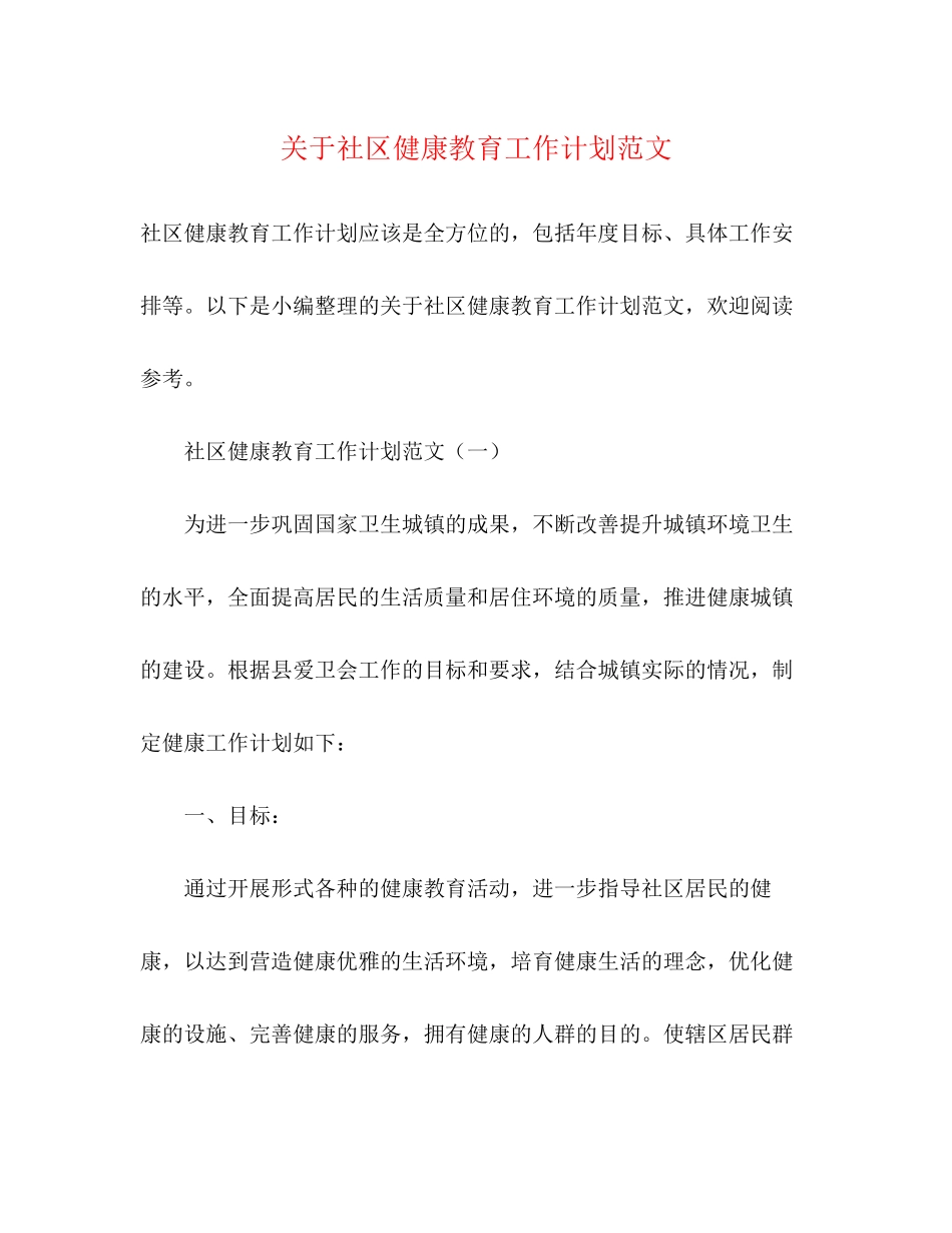 关于社区健康教育工作计划范文_第1页