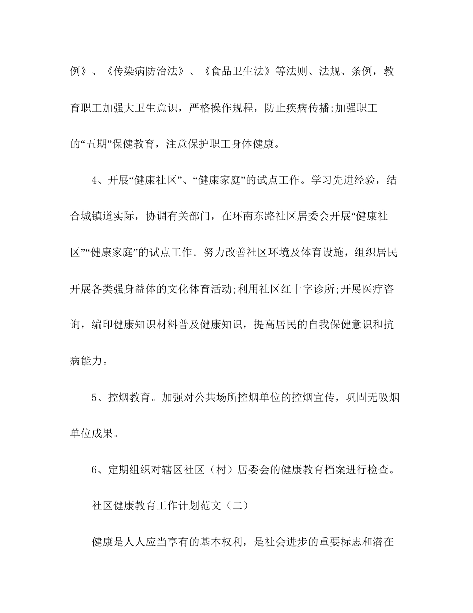 关于社区健康教育工作计划范文_第3页