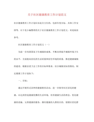 关于社区健康教育工作计划范文