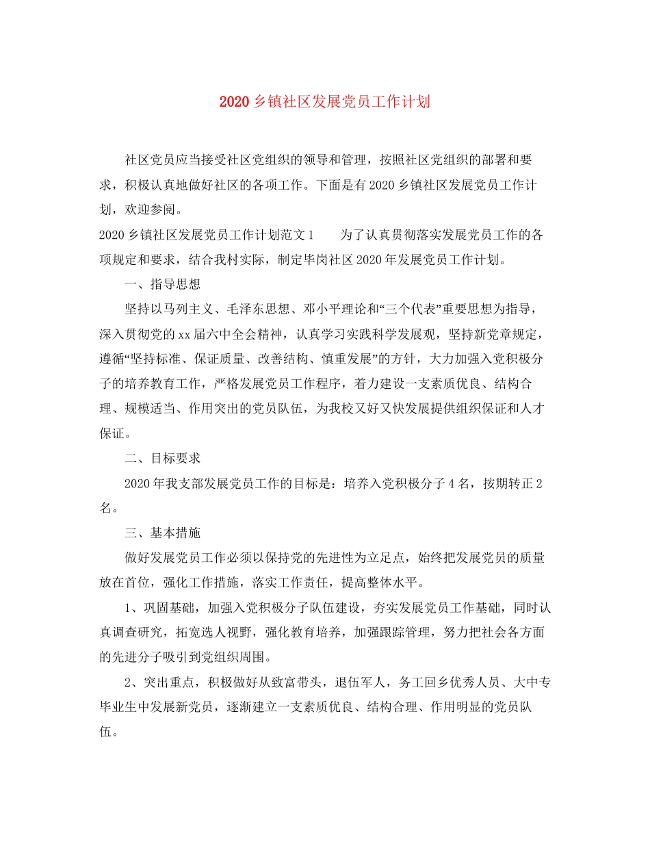 乡镇社区发展党员工作计划_第1页