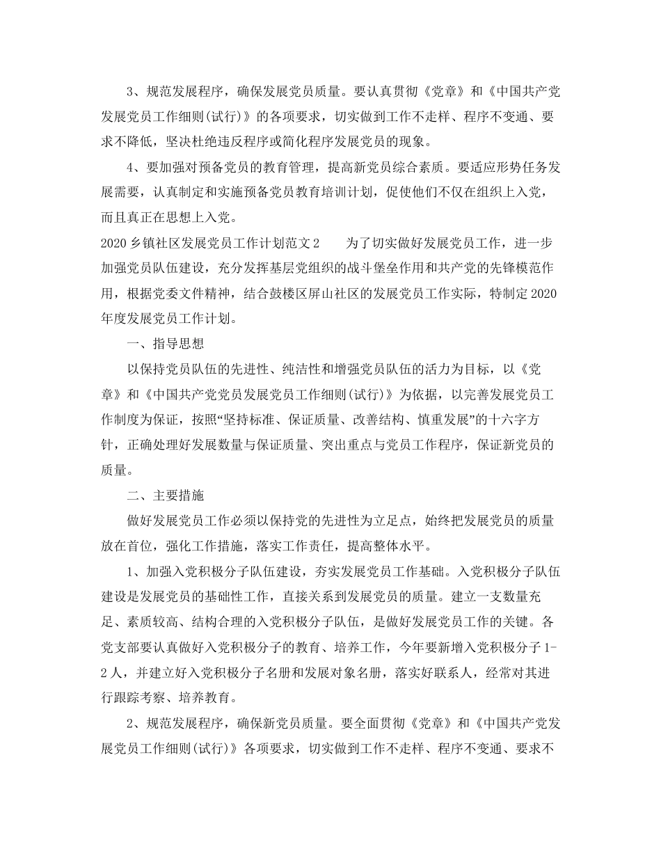 乡镇社区发展党员工作计划_第2页