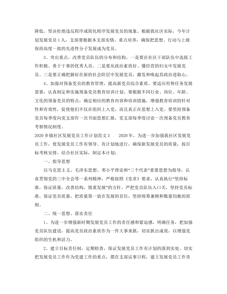 乡镇社区发展党员工作计划_第3页