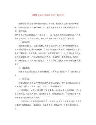 乡镇社区发展党员工作计划