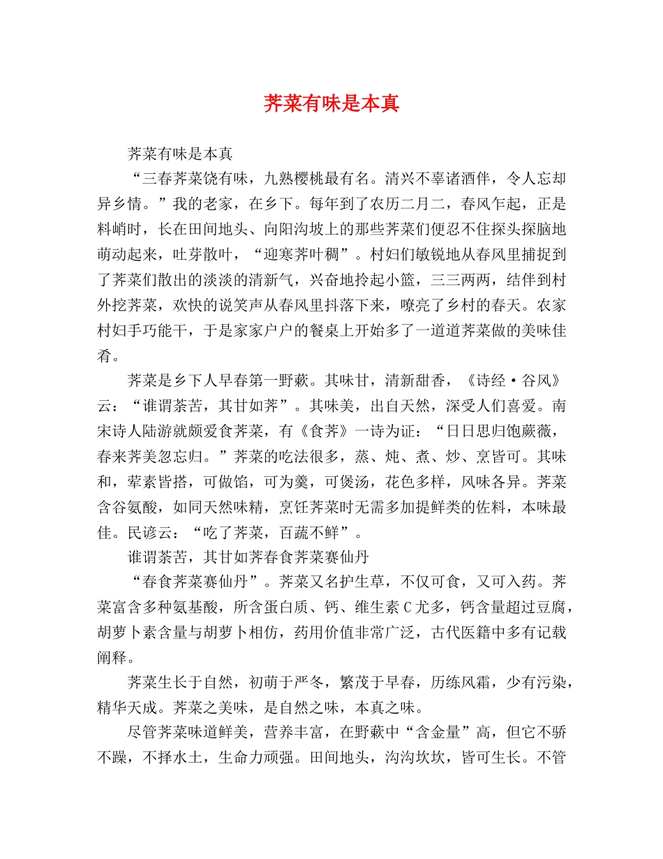 荠菜有味是本真 _第1页