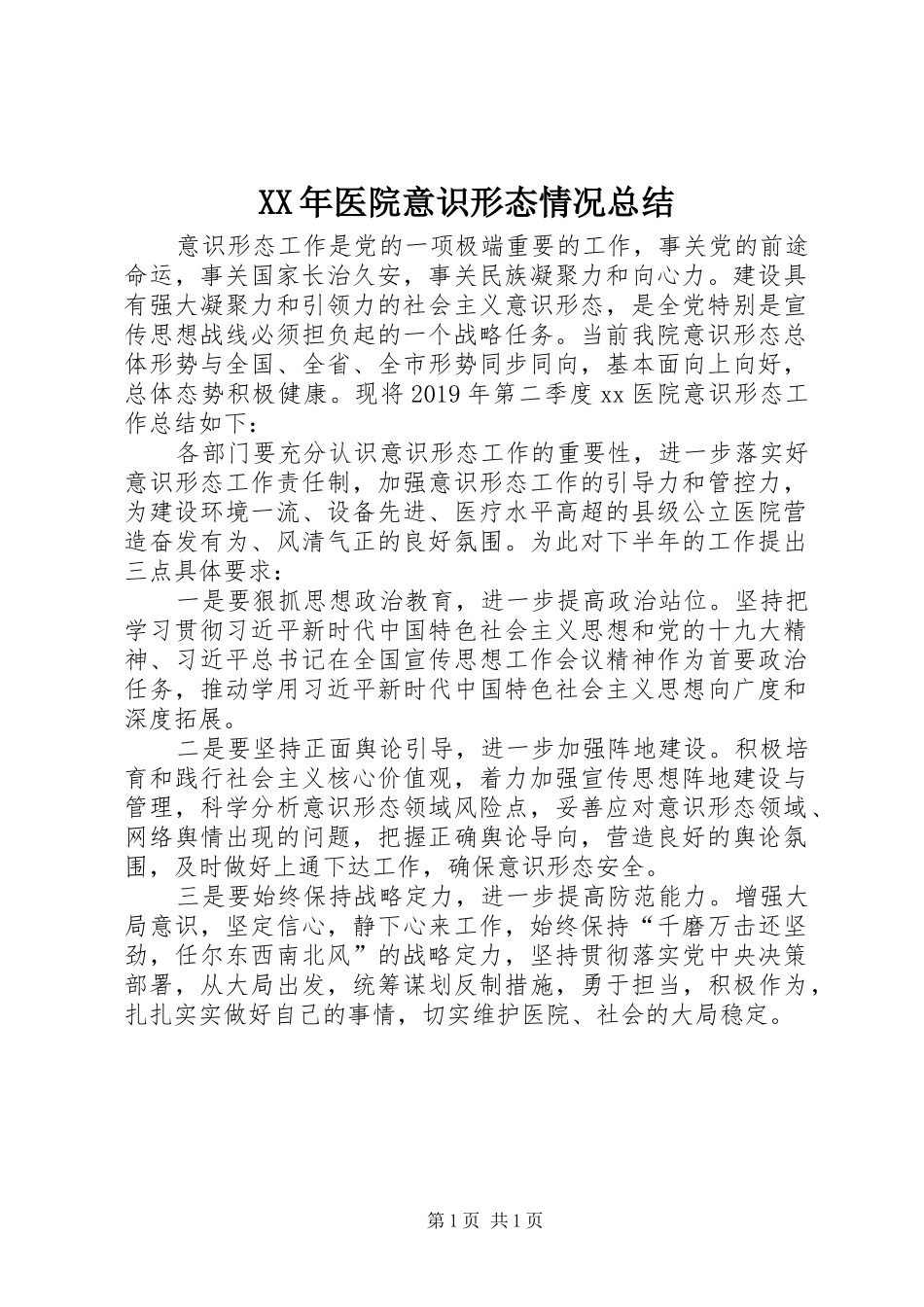 XX年医院意识形态情况总结_第1页