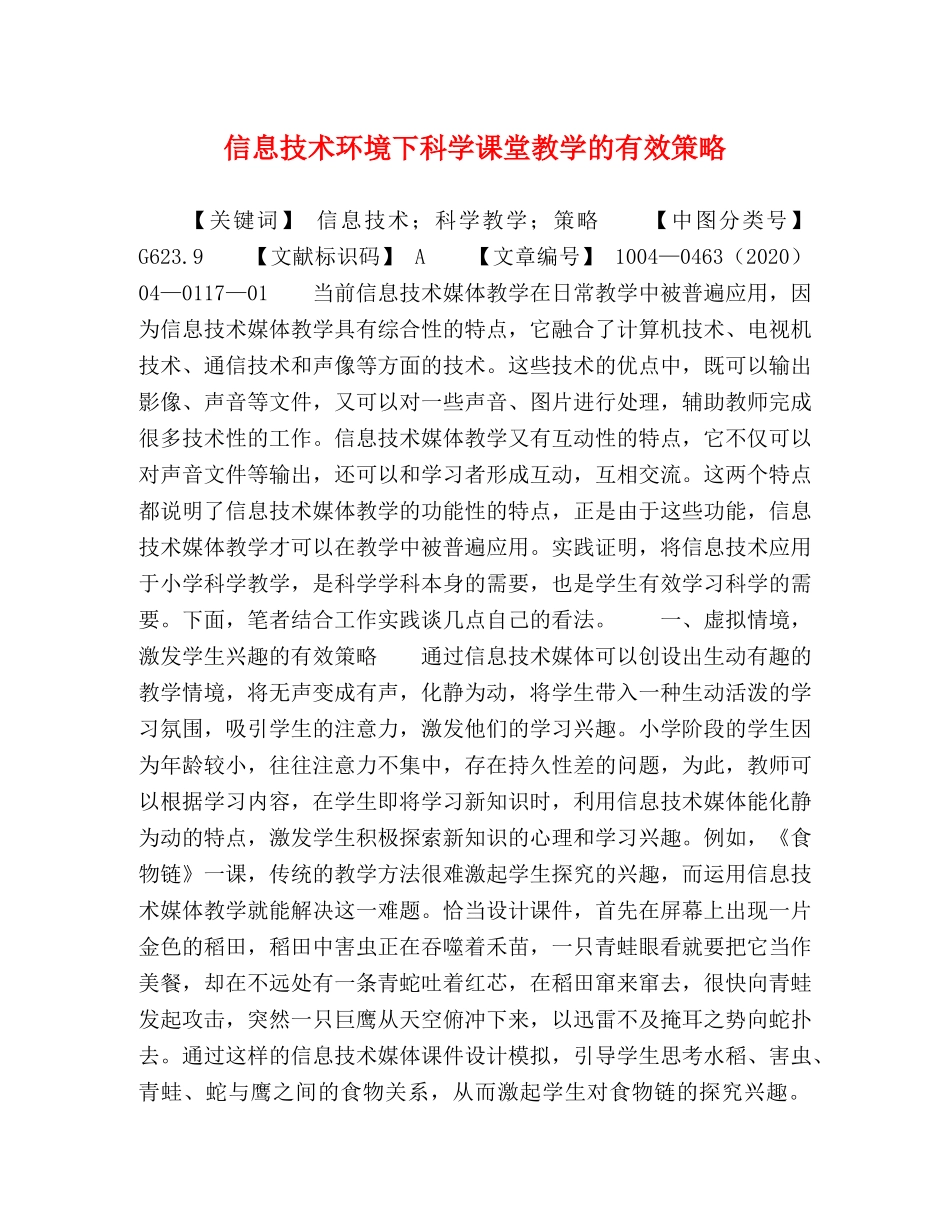 信息技术环境下科学课堂教学的有效策略 _第1页