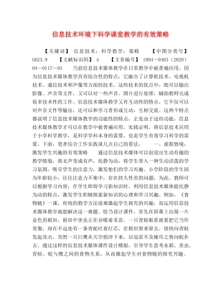 信息技术环境下科学课堂教学的有效策略 