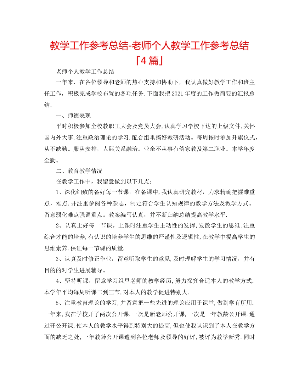 教学工作参考总结-教师个人教学工作参考总结「4篇」 _第1页