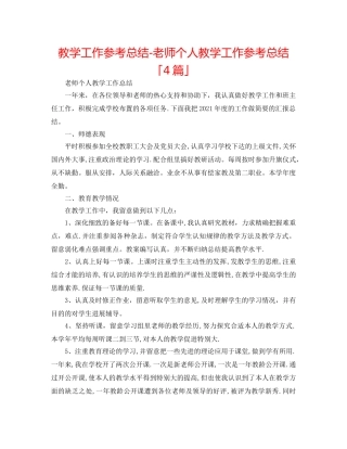 教学工作参考总结-教师个人教学工作参考总结「4篇」 