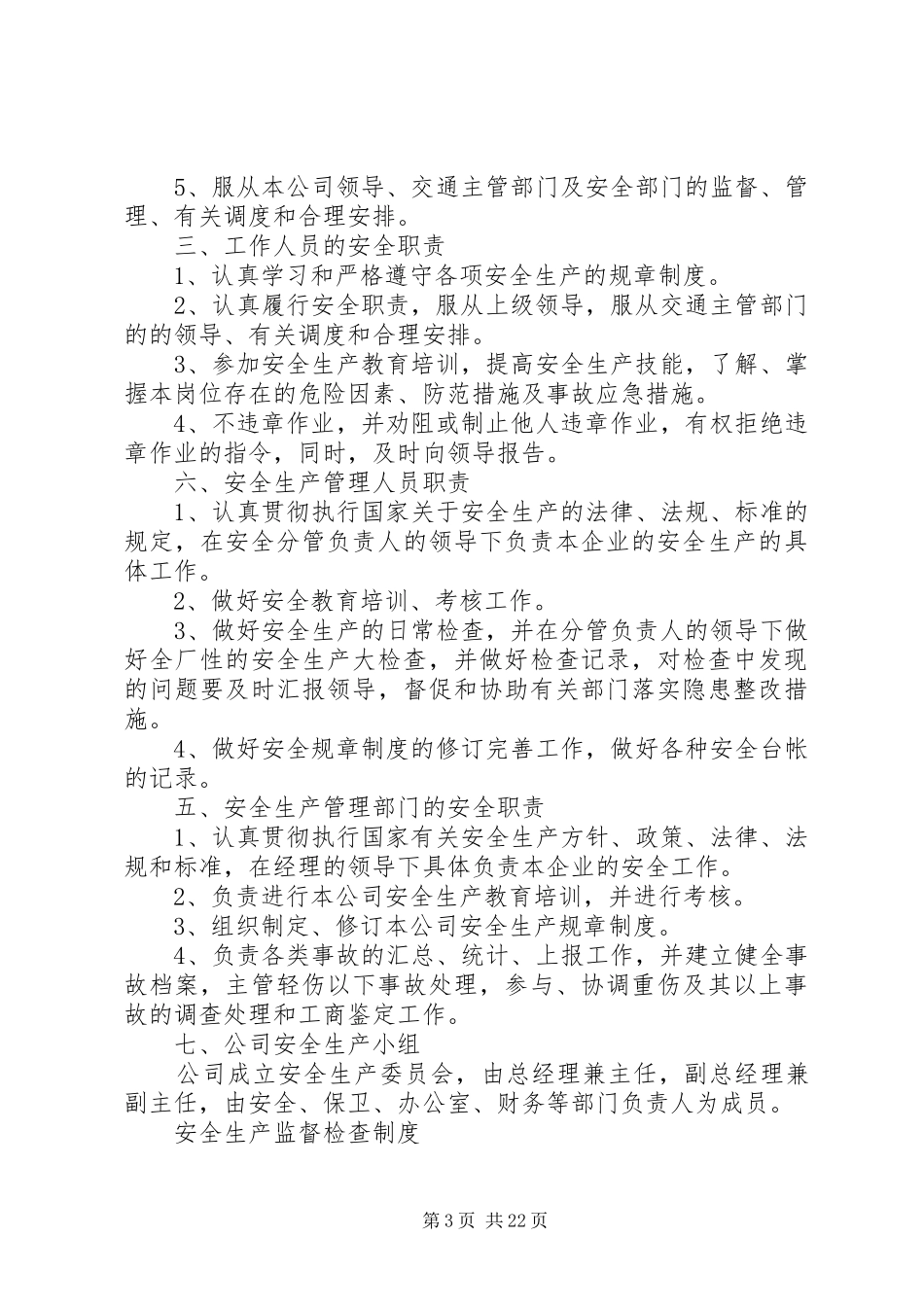 安全生产管理制度(运输企业)_第3页