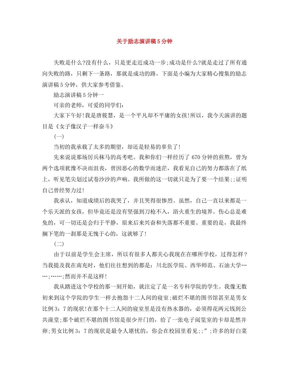 关于励志演讲稿5分钟 _第1页