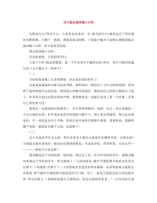 关于励志演讲稿5分钟 
