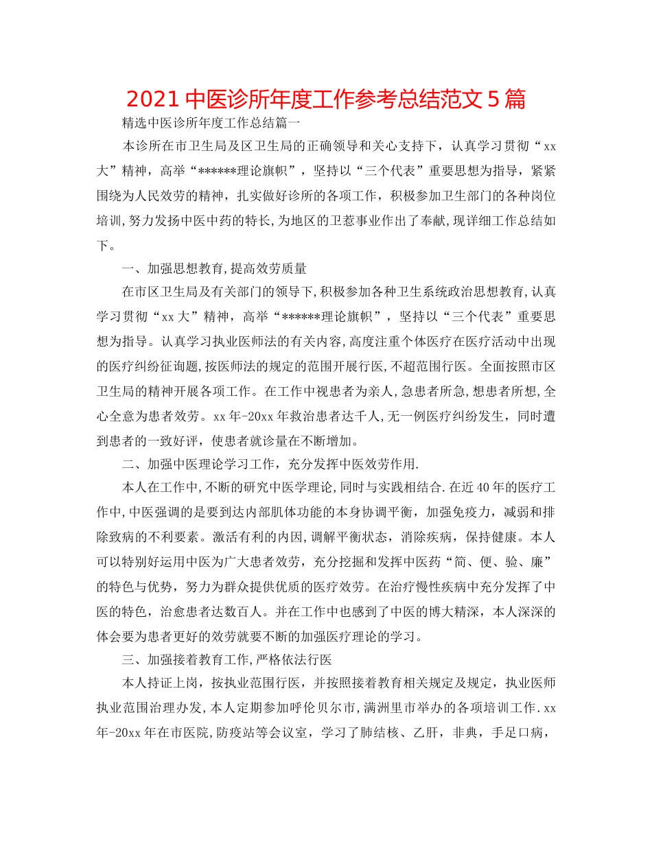 20医诊所年度工作参考总结范文5篇 _第1页