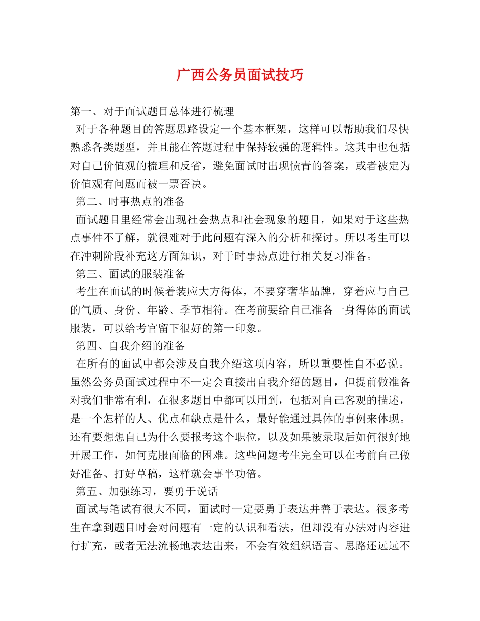 广西公务员面试技巧 _第1页