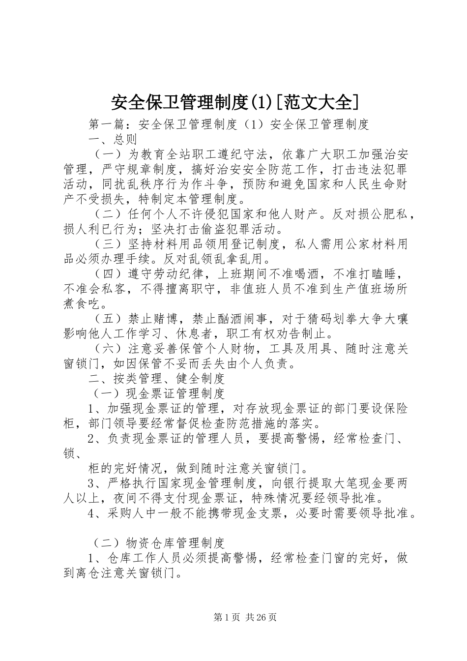 安全保卫管理制度(1)[范文大全]_第1页