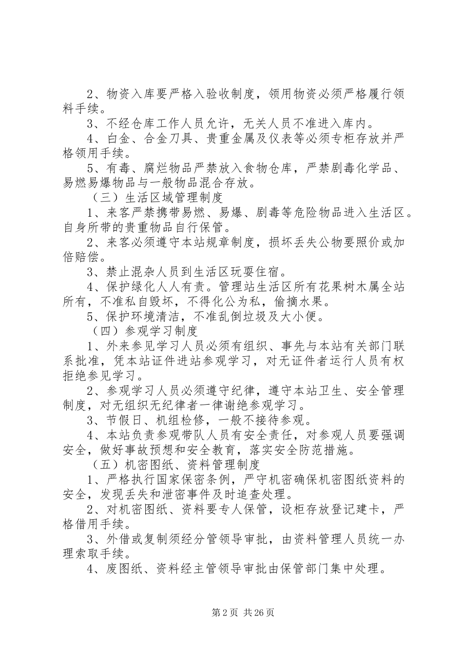 安全保卫管理制度(1)[范文大全]_第2页