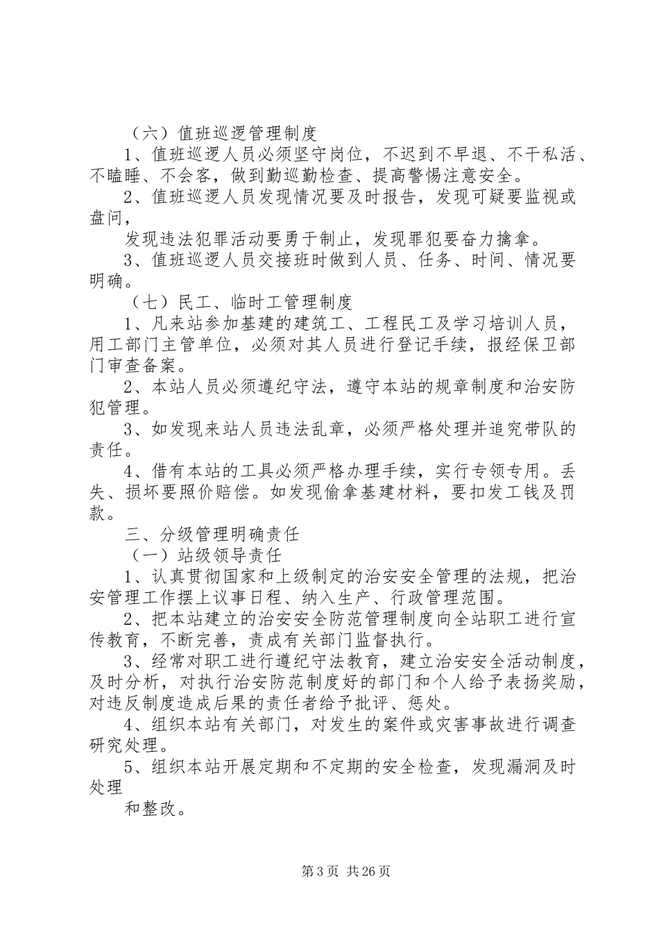 安全保卫管理制度(1)[范文大全]_第3页