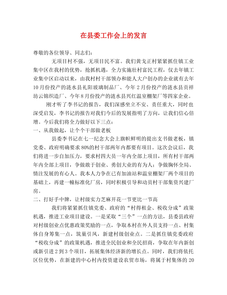 在县委工作会上的发言 _第1页