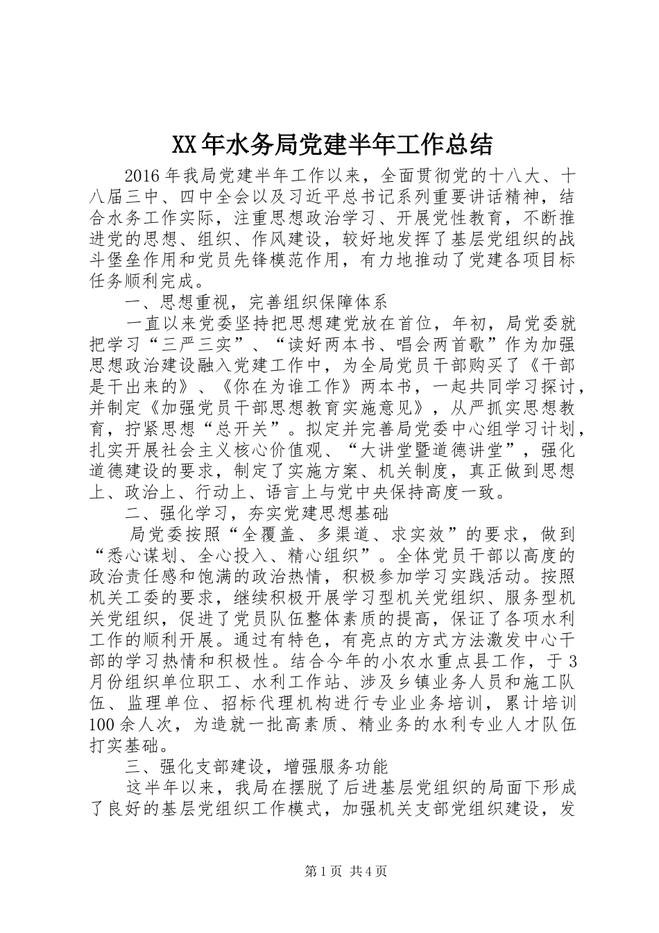 XX年水务局党建半年工作总结_第1页