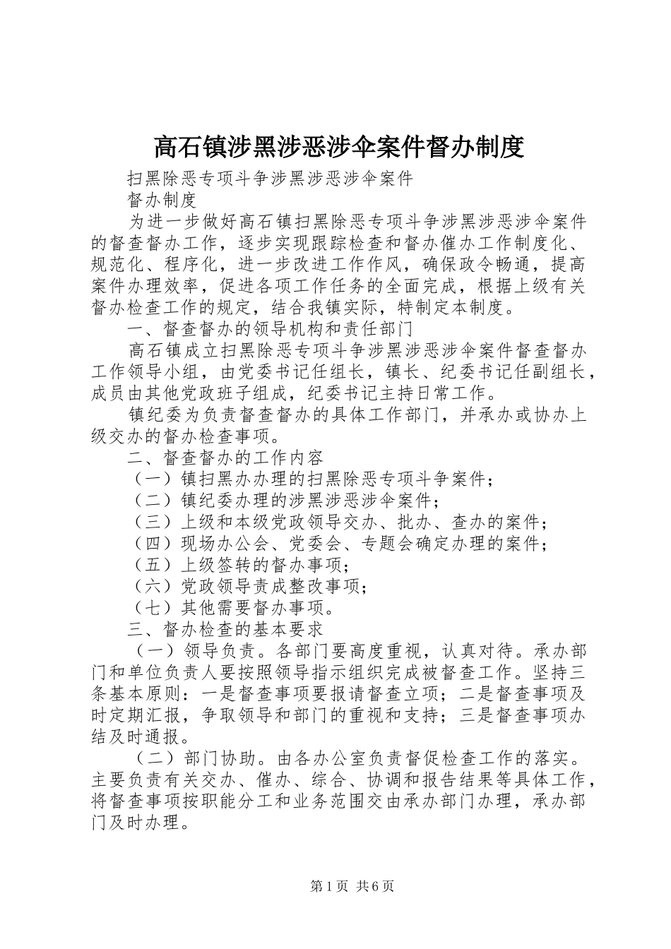 高石镇涉黑涉恶涉伞案件督办制度_第1页