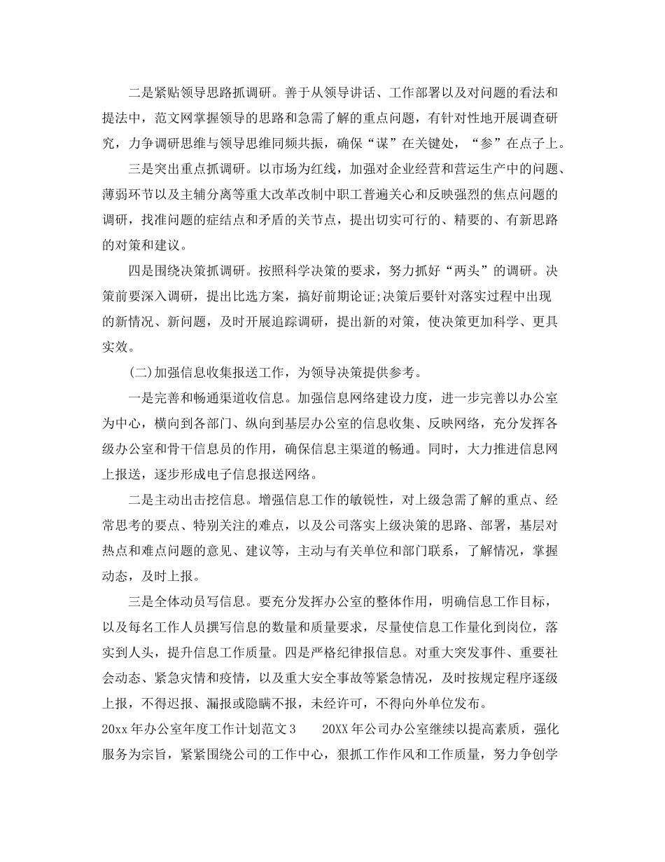 2020年办公室年度工作计划总结_第3页