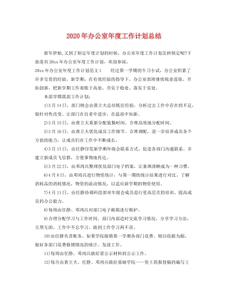 2020年办公室年度工作计划总结