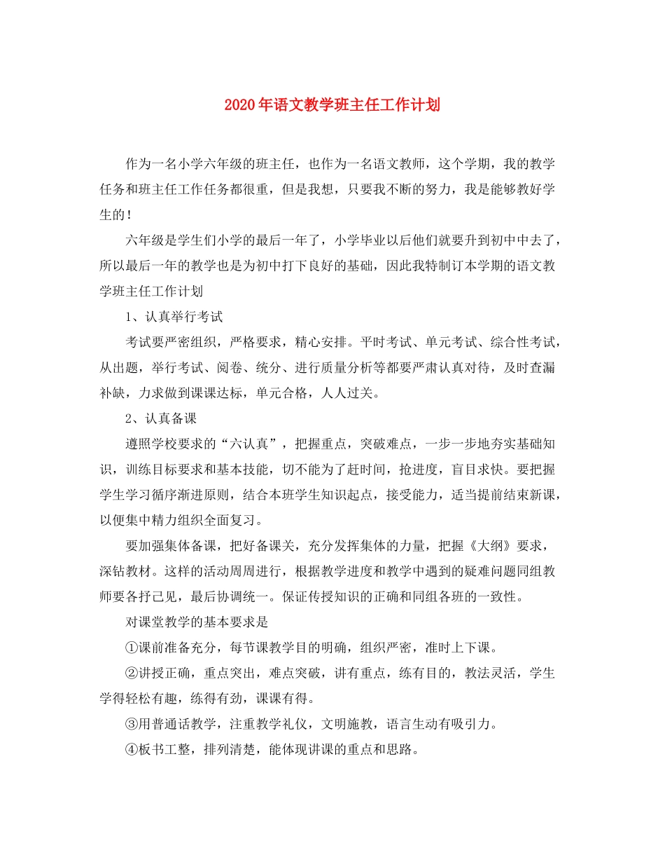 2020年语文教学班主任工作计划_第1页