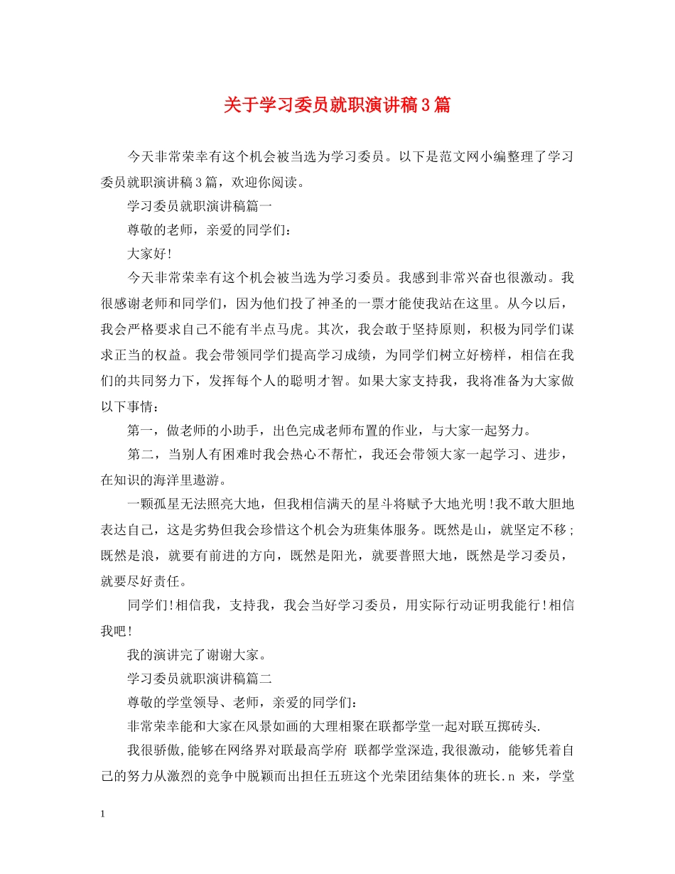 关于学习委员就职演讲稿3篇 _第1页