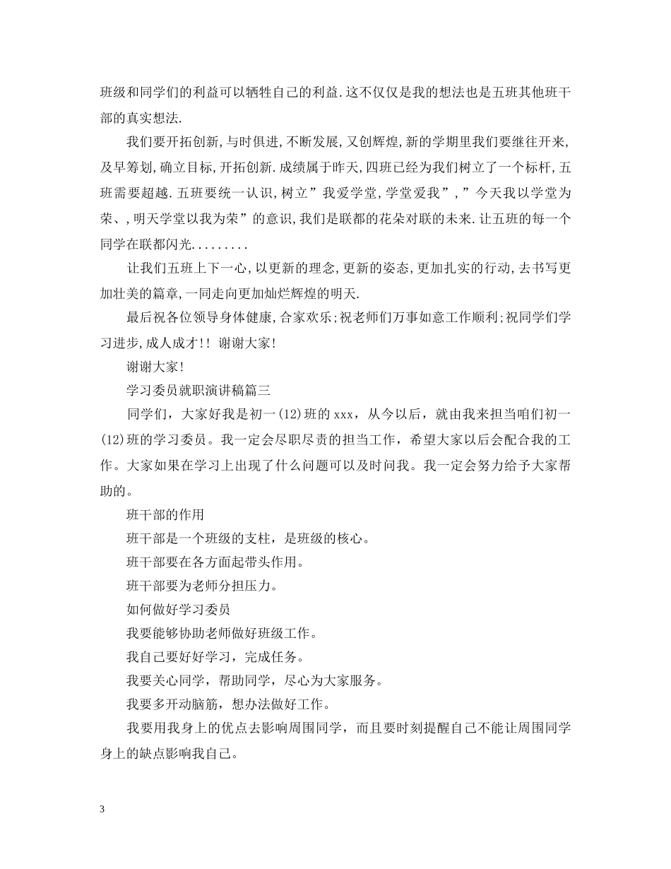 关于学习委员就职演讲稿3篇 _第3页