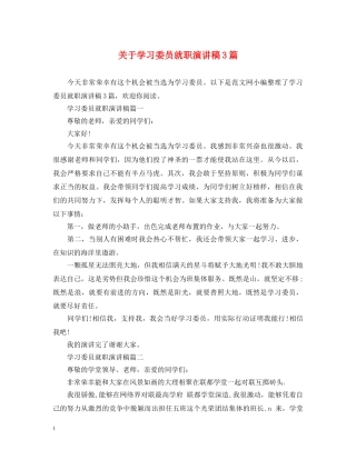 关于学习委员就职演讲稿3篇 