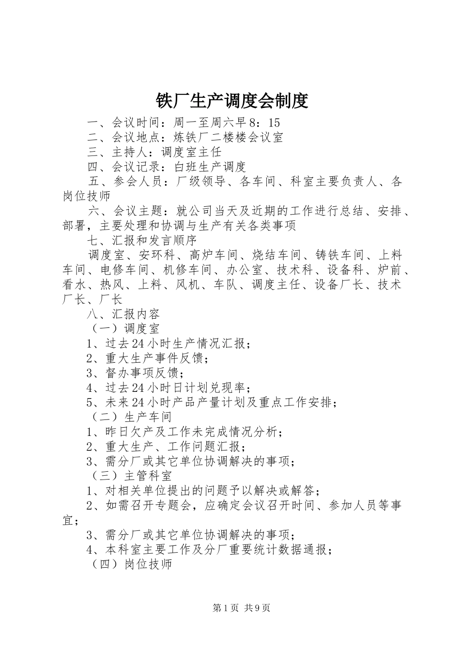 铁厂生产调度会制度_第1页