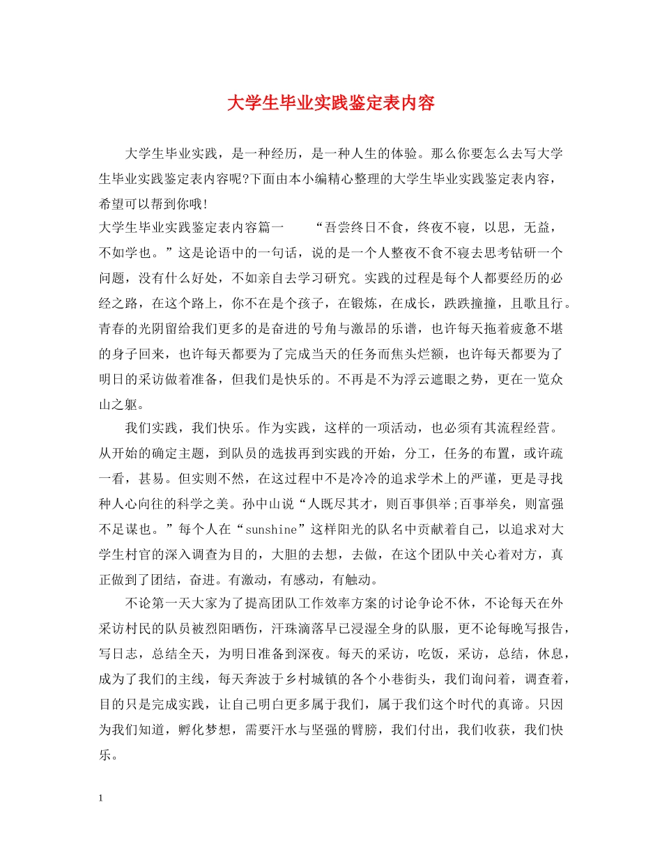 大学生毕业实践鉴定表内容 _第1页