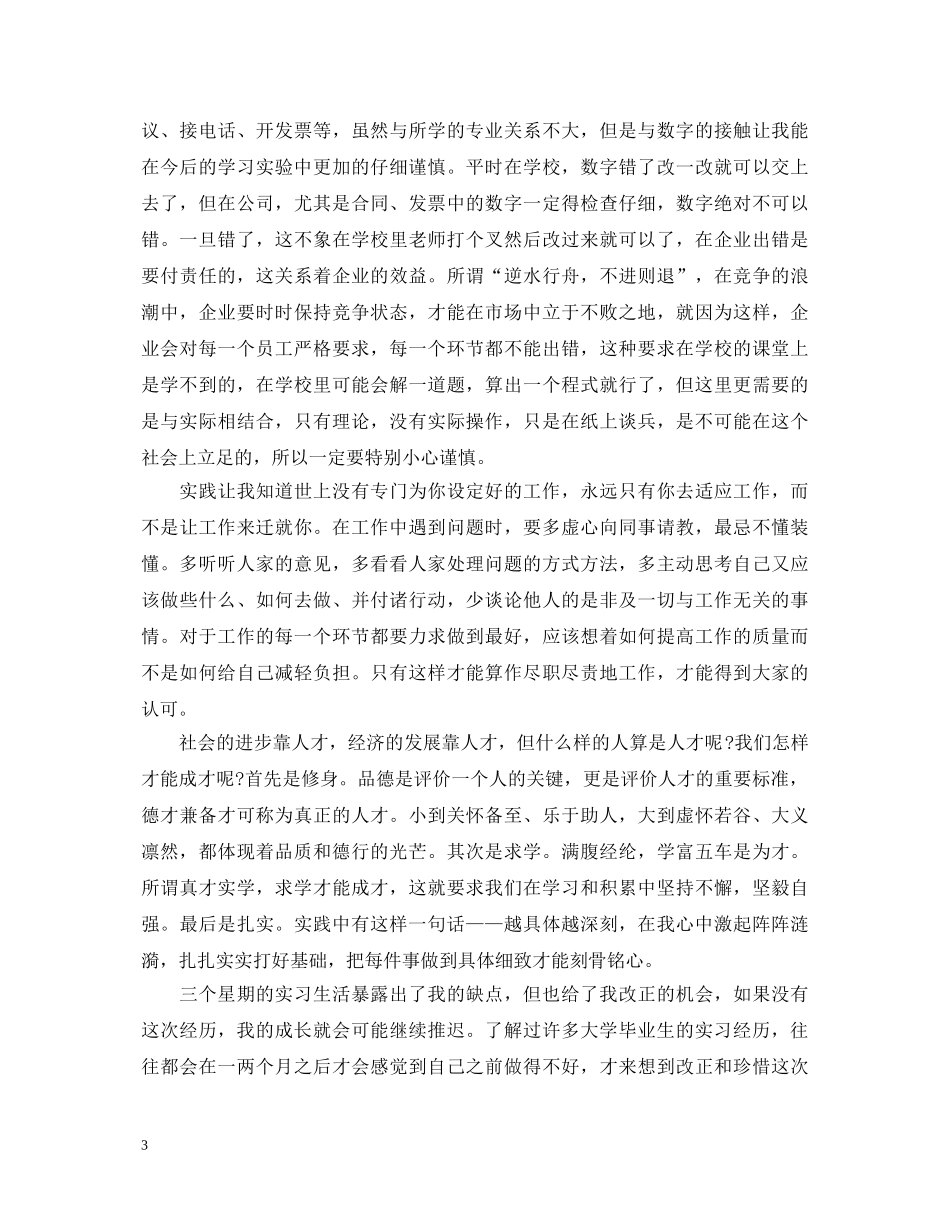 大学生毕业实践鉴定表内容 _第3页