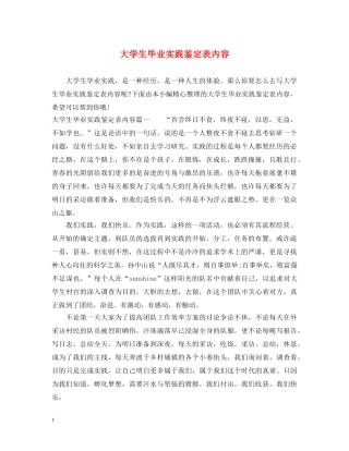 大学生毕业实践鉴定表内容 