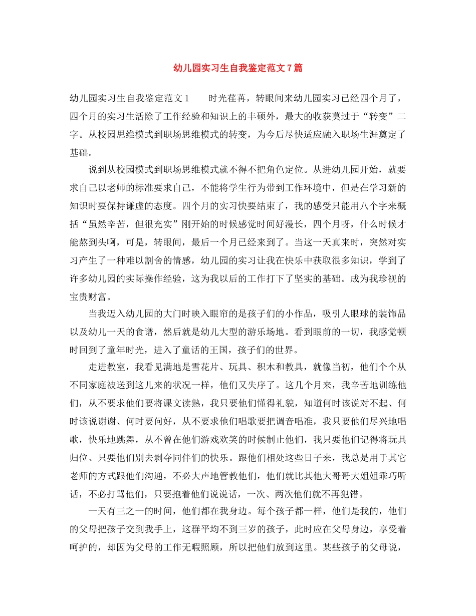 幼儿园实习生自我鉴定范文7篇 _第1页