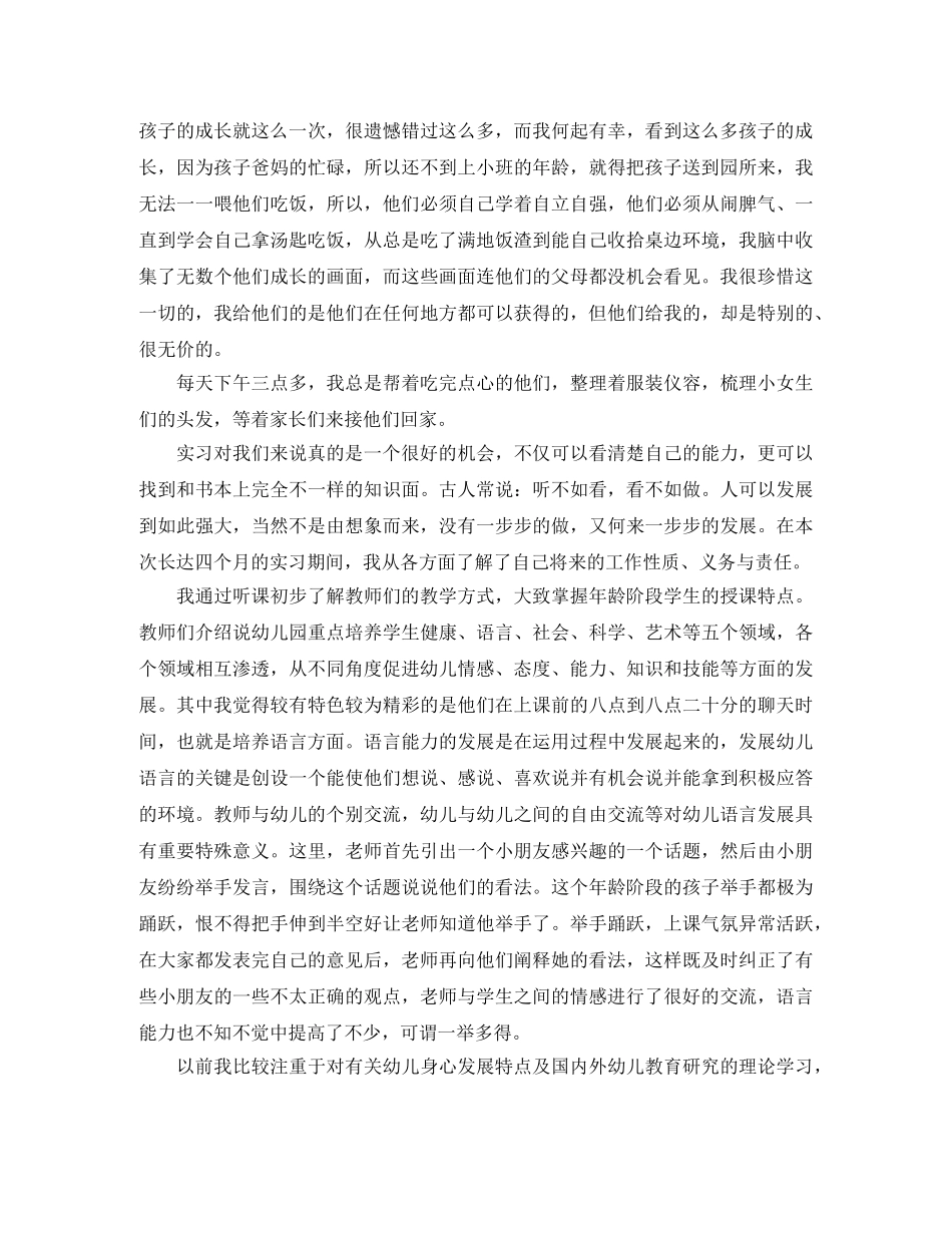 幼儿园实习生自我鉴定范文7篇 _第2页