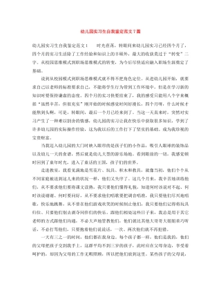 幼儿园实习生自我鉴定范文7篇 