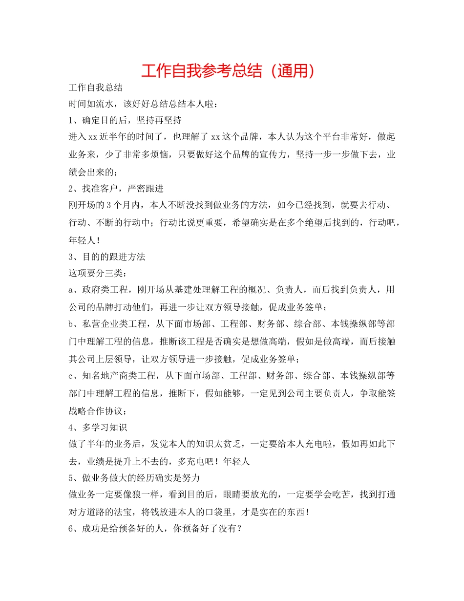 工作自我参考总结（通用） _第1页