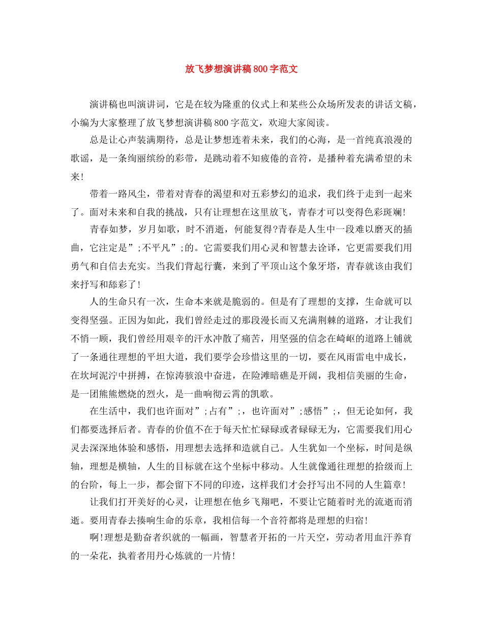 放飞梦想演讲稿800字范文 _第1页