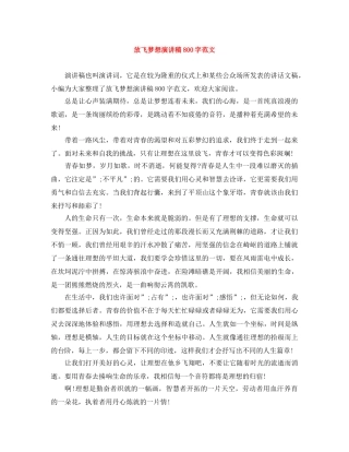 放飞梦想演讲稿800字范文 