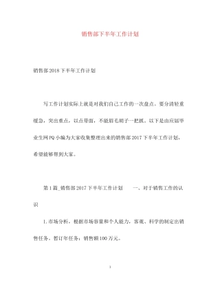 销售部下半年工作计划2