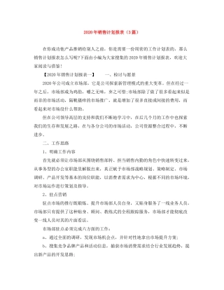 2020年销售计划报表（3篇）