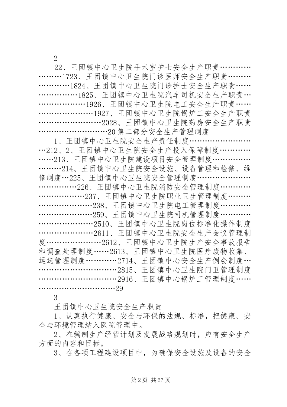 卫生院安全生产职责_第2页