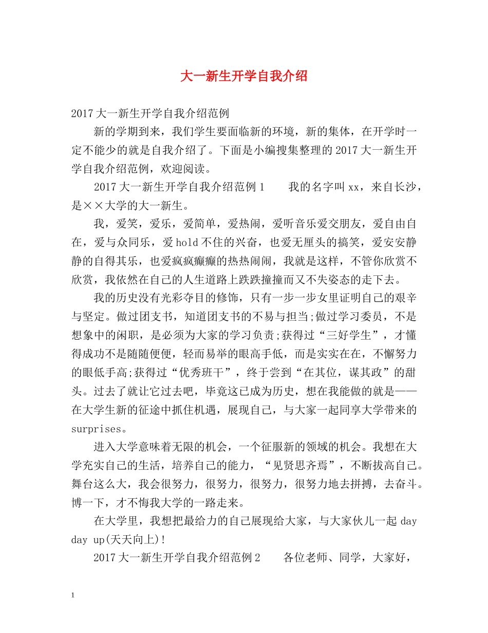 大一新生开学自我介绍 (2) _第1页